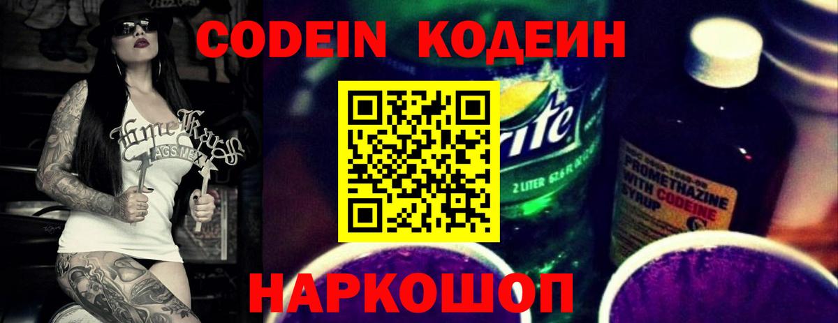 Кодеин Purple Drank Новодвинск