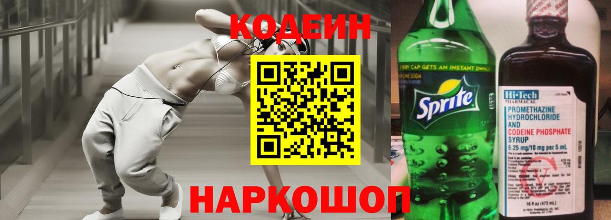 Кодеиновый сироп Lean напиток Lean (лин)  Вход с VPN  Новодвинск 